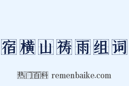 宿横山祷雨组词是什么意思的图片
